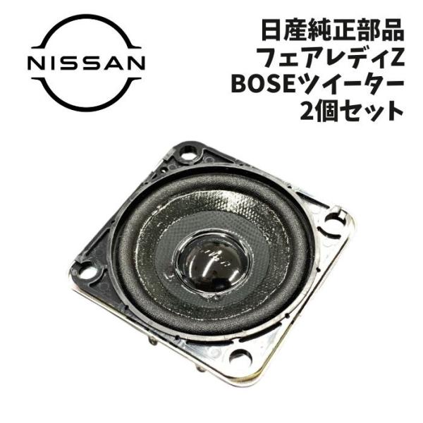 新品 純正 日産 フェアレディZ Z34 BOSE ツイーター 2個セット スピーカー スカイライン J50 エルグランド E52 ムラーノ