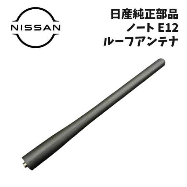 新品 純正 日産 ノート E12 ルーフアンテナ ピラーアンテナ 流用 マーチ NISSAN ドレスアップ カスタム パーツ