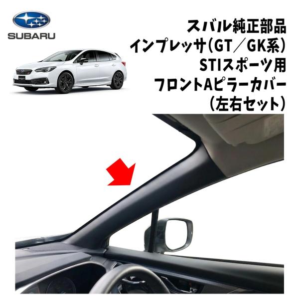 新品 純正 スバル インプレッサ STI スポーツ フロント Aピラー カバー 左右 セット 流用 XV GT レヴォーグ VN SUBARU
