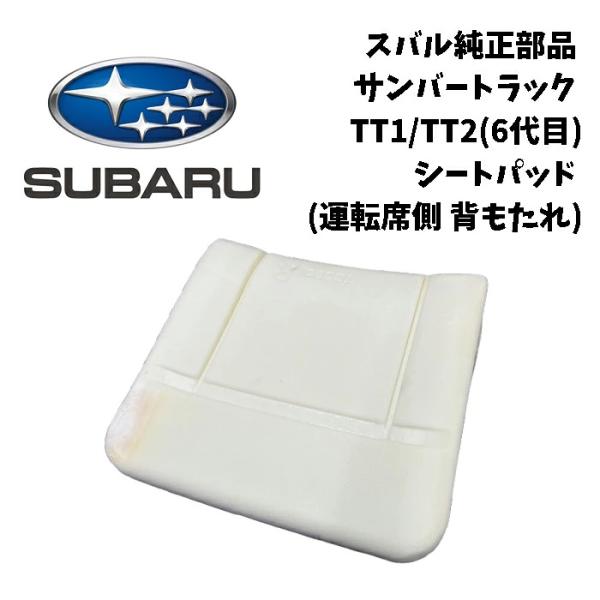 新品 純正 スバル サンバー トラック TT1 TT2 6代目 シート パッド クッション カバー 運転席側 背もたれ 在庫限り