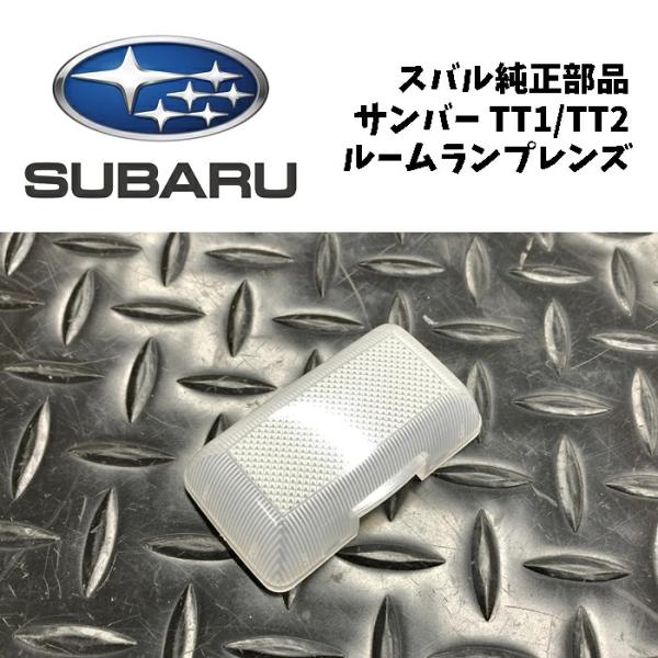 新品 純正 スバル サンバー トラック TT1 TT2 6代目 ルームランプ レンズ カバー 内装 在庫限り 希少 レア