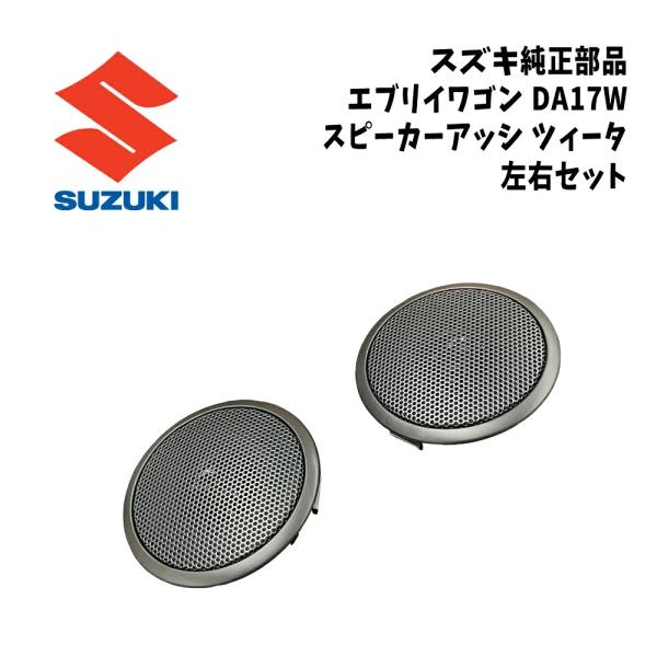 新品 純正 スズキ エブリイワゴン DA17W スピーカアッシ ツィータ グレー パーツ 交換 左右セット 在庫限り 希少 レア