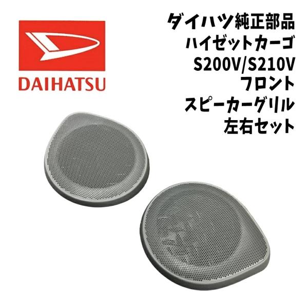 新品 純正 ダイハツ ハイゼット カーゴ S200V S320V アトレー ワゴン S320G フロント スピーカーグリル 左右 セット パーツ