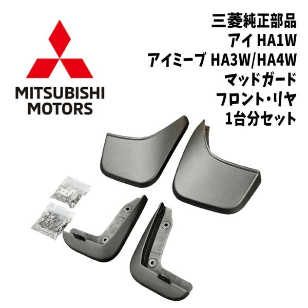 新品 純正 三菱 アイ HA1W アイミーブ HA3W HA4W マッドガード フロント リヤ 左右セット オプション ドレスアップ 希少