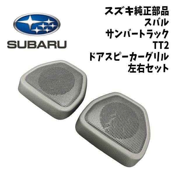 新品 純正 スバル SUBARU サンバー SAMBAR TT2 ドア スピーカー グリル 左右 セット カスタム ドレスアップ スピーカレス