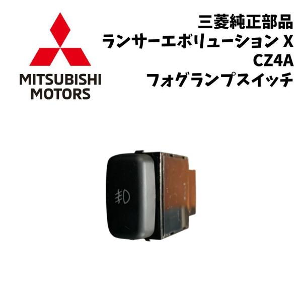 新品 純正 三菱 ランサーエボリューション X CZ4A フォグランプスイッチ 流用 ダミー カスタム ドレスアップ 希少 レア
