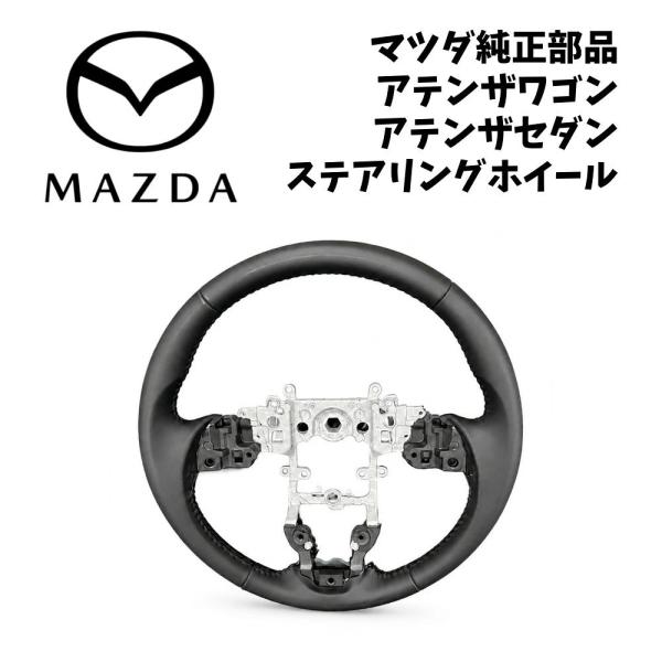 新品 純正 マツダ アテンザワゴン GJ2FW セダン GJ2FP ステアリングホイール ハンドルのみ 補修部品 パーツ 在庫限り 希少