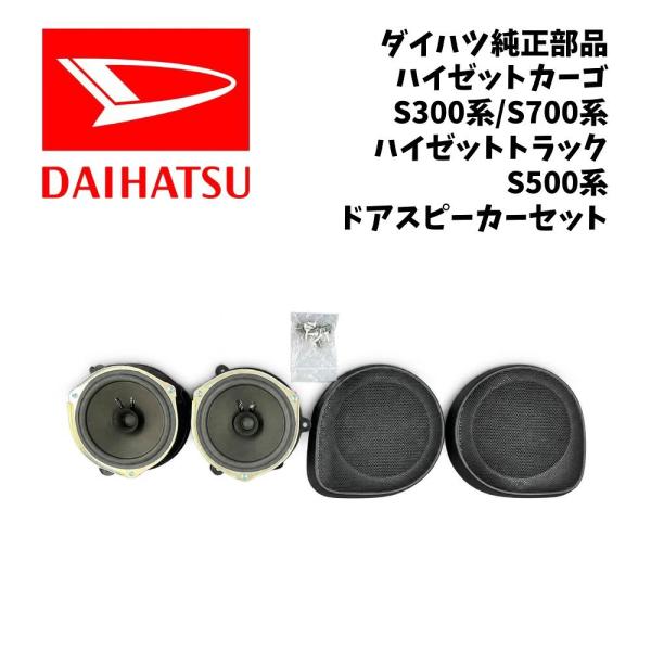 新品 純正 ダイハツ ハイゼットカーゴ 10代目 11代目 ドアスピーカーセット 左右セット DAIHATSU オプション 在庫限り 希少