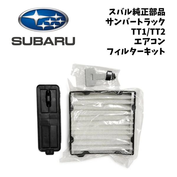 新品 純正 スバル SUBARU サンバー SAMBAR TT1 TT2 TV1 TV2 エアコン フィルター キット リフレッシュ メンテナンス 花粉