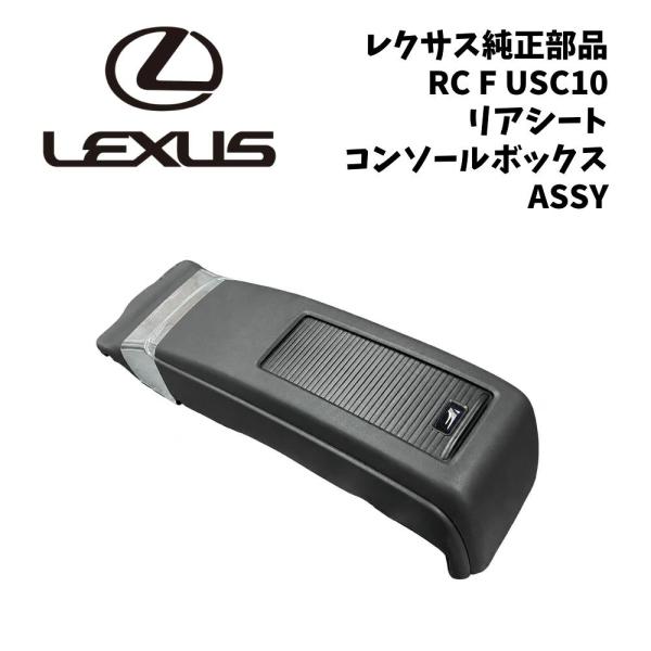 新品 純正 レクサス RC F リア リヤ シート コンソール ボックス ASSY ドリンクホルダー 流用 受注生産 希少 レア