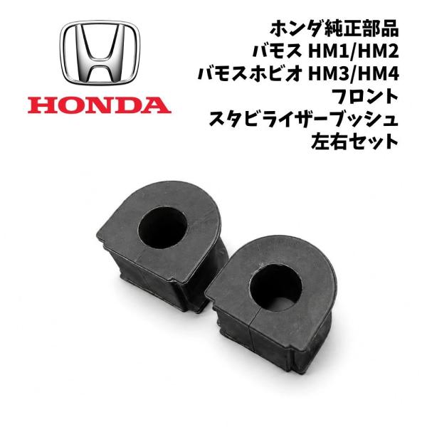 新品 純正 ホンダ バモス バモスホビオ HM HJ フロント スタビライザーブッシュ 左右 2個セット 足回り ゴム アクティバン 異音 リフレッシュ HON
