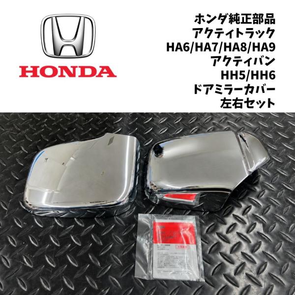 新品 純正 ホンダアクティトラック など ドアミラーカバー 左右セット クロームメッキ 後付けアクセサリー 在庫限り HONDA ACTY アクティバン バモス