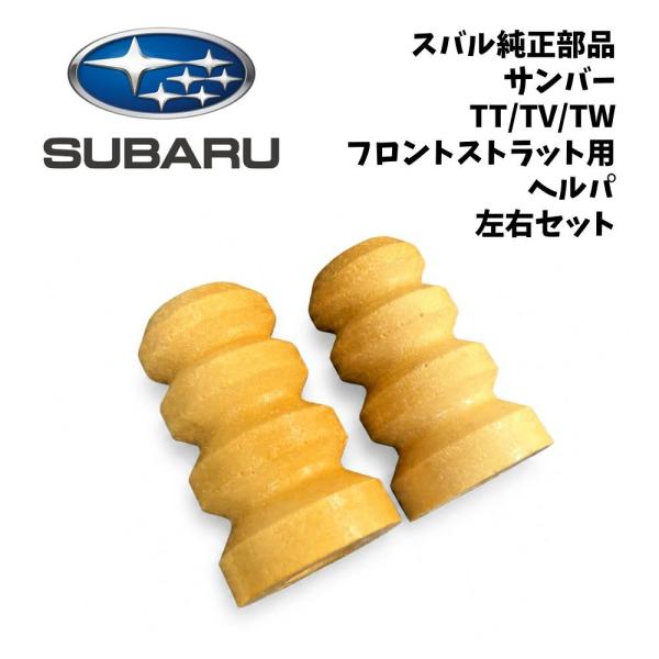 新品 純正 スバル サンバー TT TV TW フロント ストラット用 ヘルパ 左右2個セット SUBARU スバル純正 足回り サスペンション オーバーホール