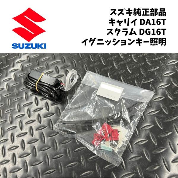 新品 純正 スズキ キャリイ DA16T マツダ スクラム DG16T イグニッションキー照明 ブルーLED 夜間 視認性 キー周り ライト 車内 イルミネーシ