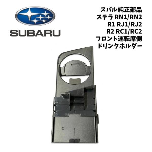 新品 純正 スバル SUBARU ステラ STELLA RN1 RN2 R1 RJ1 RJ2 R2 RC1 RC2 フロント 運転席側 ドリンクホルダー カップ