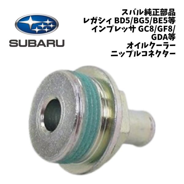 新品 純正 スバル レガシィ アウトバック インプレッサ WRX STI エンジン オイルクーラー ニップルコネクター オイルライン 配管 接続 オイル漏れ に