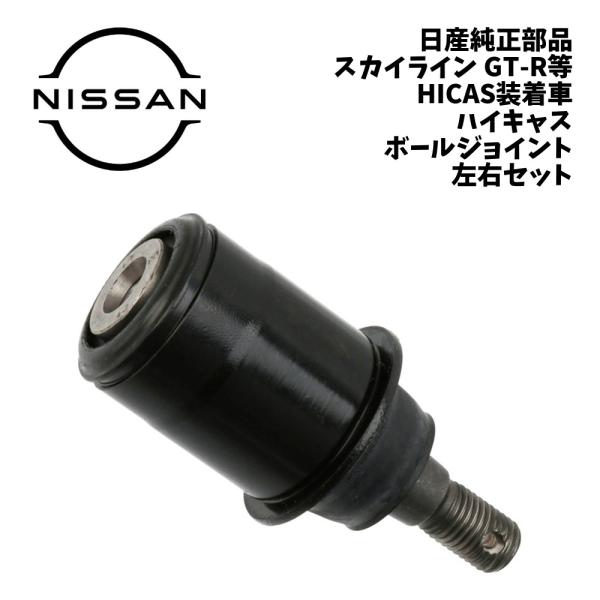 新品 純正 日産 スカイライン GT-R BNR32 ハイキャス ボールジョイント 左右セット HCR32 HNR32 フェアレディZ CZ32 GCZ32 HICAS装着車 HICAS 四輪操舵 4WS