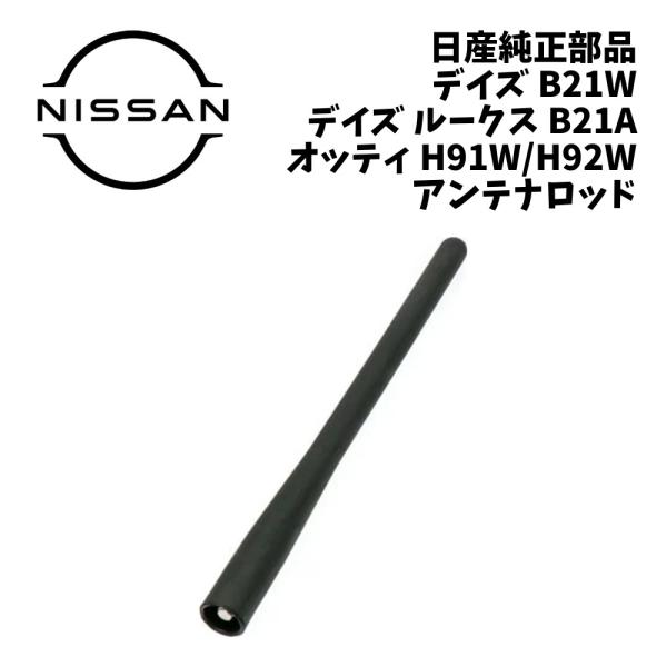 新品 純正 日産 デイズ B21W アンテナロッド デイズルークス B21A オッティ H91W H92W NISSAN ロッドアンテナ ピラーアンテナ アンテ