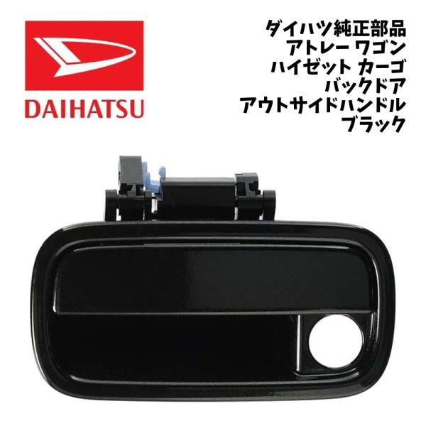 新品 純正 ダイハツ アトレー ワゴン S320G バックドア アウトサイド ハンドル アトレーワゴン S321G S330G ハイゼットカーゴ S320V S