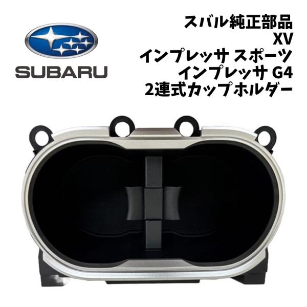 新品 純正 スバル XV GT3 2連式カップホルダー GT7 GTE インプレッサスポーツ GT2 GT6 インプレッサG4 GK2 GK3 GK6 GK7 