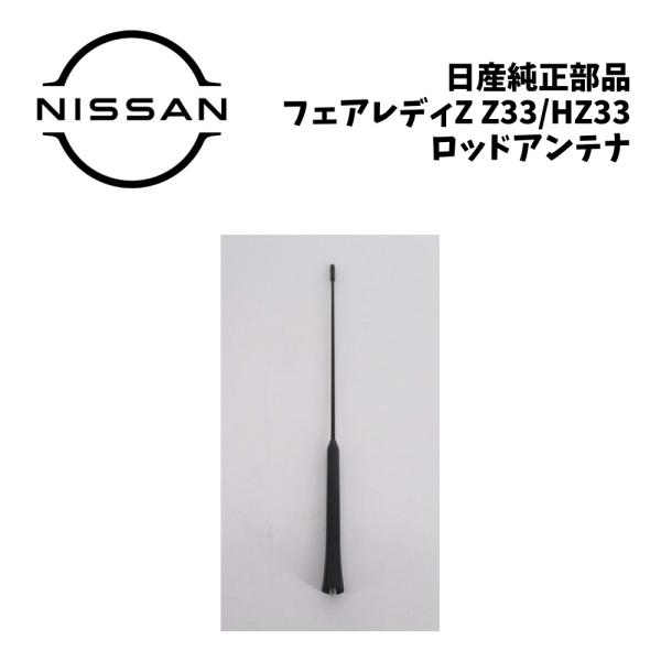 新品 純正 日産 フェアレディZ Z33 ロッドアンテナ HZ33 アンテナ ラジオアンテナ ポールアンテナ アンテナロッド 棒アンテナ ねじ込みアンテナ アン