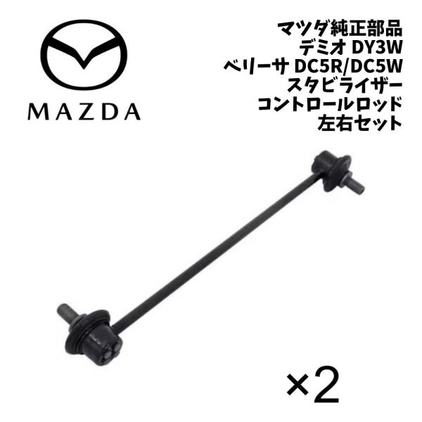 新品 純正 マツダ デミオ DY3W コントロールロッド スタビライザーリンク 左右セット デミオDY3W ベリーサ スタビリンク スタビライザーロッド