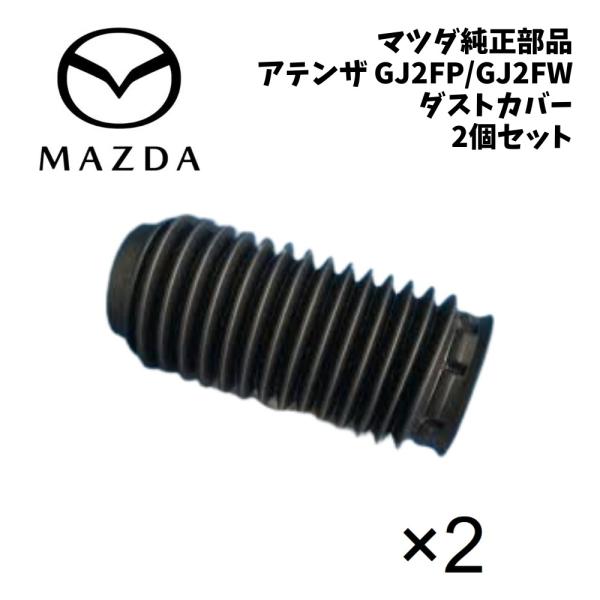 新品 純正 マツダ アテンザ GJ2FP ダストカバー GJ2FW ダストブーツ ダンパーダストカバー ダンパーブーツ ダンパーカバー サスペンションブーツ