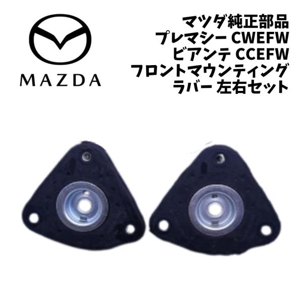 新品 純正 マツダ プレマシー CWEFW フロント マウンティングラバー 左右セット ビアンテ マウントラバー マウントゴム サスペンションマウント