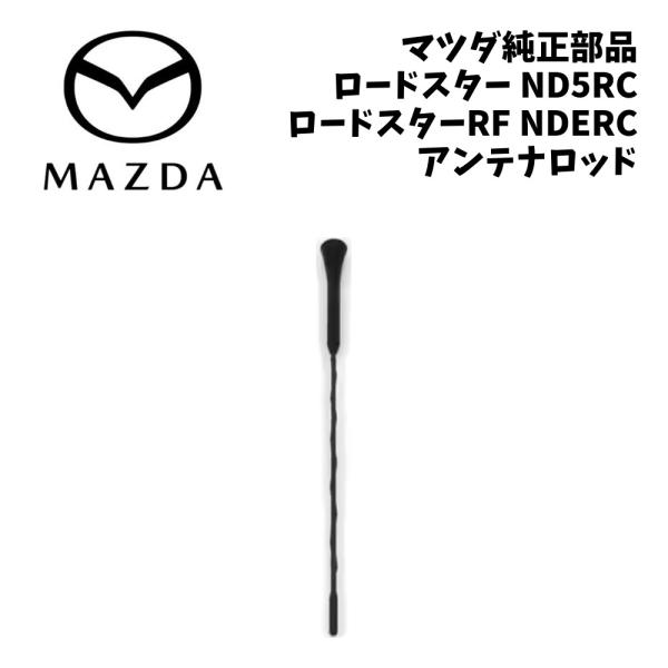 新品 純正 マツダ ロードスター アンテナロッド マツダロードスター アンテナ ロッド アンテナポール カーアンテナ 純正アンテナ アンテナ本体 受信アンテナ
