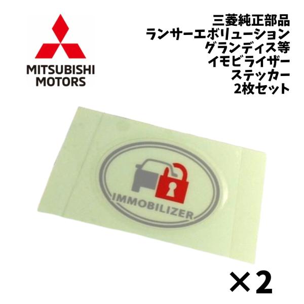 新品 純正 三菱 ランサーエボリューション CT9A グランディス NA4W イモビライザー ステッカー 2枚 MITSUBISHI エクリプススパイダー D5