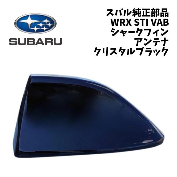 新品 純正 スバル WRX STI VAB シャークフィン アンテナ ASSY クリスタルブラックシリカ ドルフィンアンテナ シャークアンテナ ルーフアンテナ 