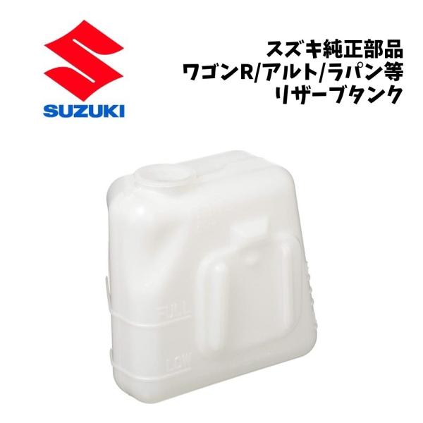 新品 純正 スズキ ワゴンR MH21S クーラント リザーブタンク ウォーター タンク SUZUKI WAGON R リザーバータンク サブタンク 冷却水 L
