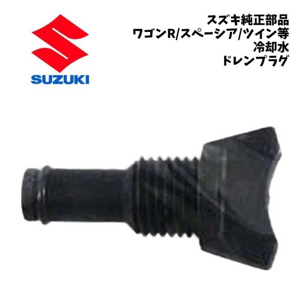 新品 純正 スズキ ワゴンR MH21S 冷却水 ドレン プラグ ドレーンコック SUZUKI WAGON R ドレンコック 水抜き クーラント LLC 冷却系