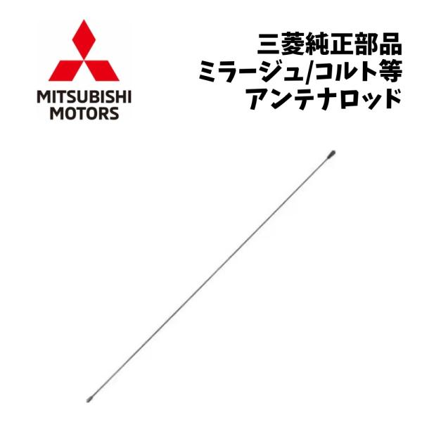 新品 純正 三菱 ミラージュ A05A A03A コルト コルト プラス アンテナ ロッド MITSUBISHI MIRAGE COLT Z21A Z23A ラ