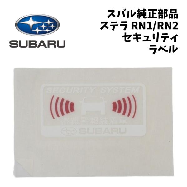 新品 純正 スバル ステラ RN1 RN2 セキュリティ ラベル ステッカー SUBARU STELLA セキュリティステッカー 防犯 盗難防止 デカール 貼り