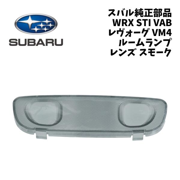 新品 純正 スバル WRX STI VAB レヴォーグ VM4 ルームランプ レンズ スモーク SUBARU LEVORG ランプレンズ 室内灯 インプレッサ 
