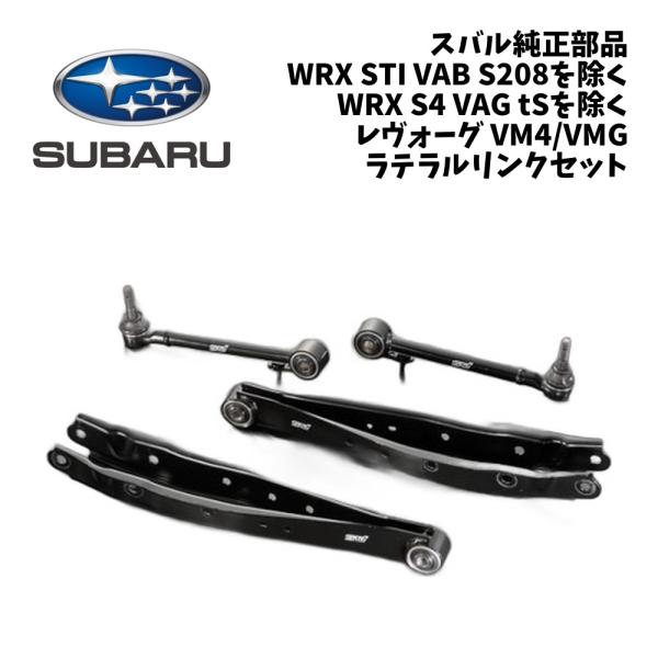 新品 純正 スバル STI WRX STI VAB WRX S4 VAG レヴォーグ VM4 VMG ラテラル リンク セット SUBARU ピロボール ピロボ
