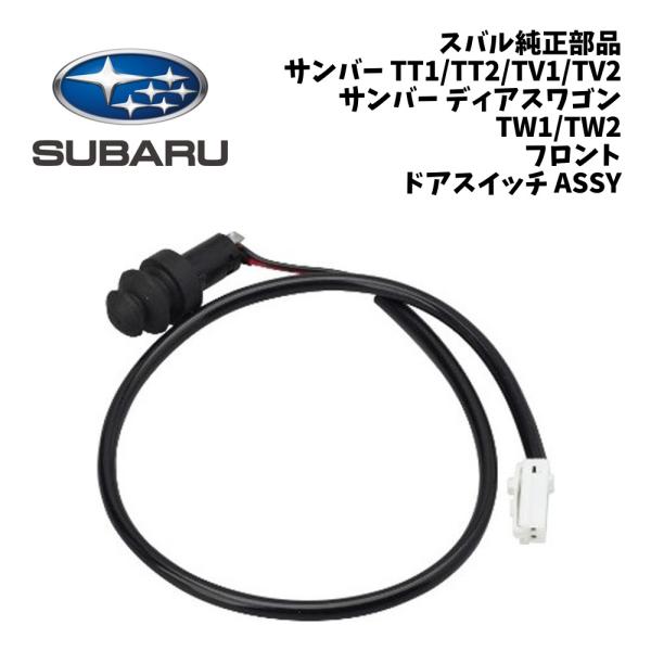 新品 純正 スバル サンバー TT1 TT2 TV1 TV2 ディアスワゴン TW1 TW2 フロント ドア スイッチ ASSY SUBARU SAMBAR ド