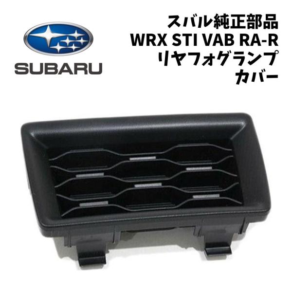 新品 純正 スバル WRX STI VAB RA-R リヤ フォグランプ カバー リアフォグ SUBARU インプレッサスポーツ GP7 流用 穴埋め リアフォ