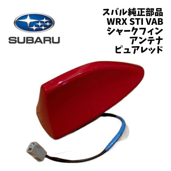 新品 純正 スバル WRX STI VAB シャークフィン アンテナ ASSY ピュアレッド ルーフアンテナ SUBARU ツートーン 塗装済み カスタム ドレ