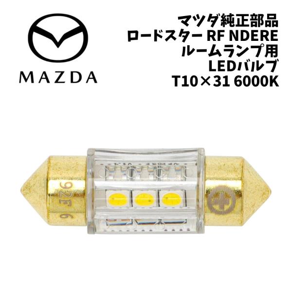 新品 純正 マツダ ロードスター RF NDERE ルームランプ用 LED バルブ ROADSTER ND T10×31 6000K LEDバルブ ルームランプ