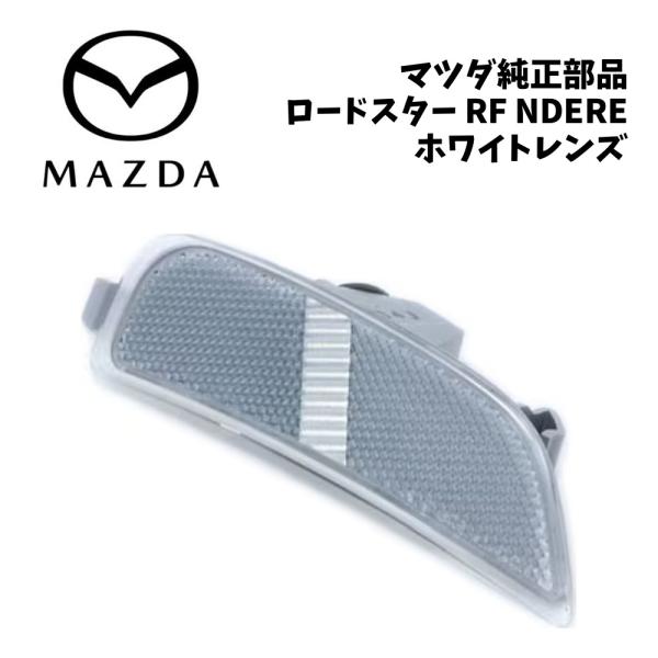 新品 純正 マツダ ロードスター RF NDERE ホワイトレンズ ROADSTER ND リフレクター レンズ 白レンズ ホワイト 純正アクセサリー オプショ