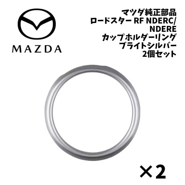 新品 純正 マツダ ロードスター RF NDERC NDERE カップホルダー リング ブライトシルバー 2個セット ROADSTER ND カップホルダーリン