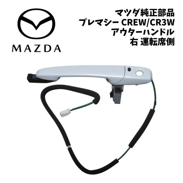 新品 純正 マツダ プレマシー CREW CR3W アウター ハンドル 右 運転席側 PREMACY ドアハンドル アウターハンドル ドアノブ 外側 ドアロック