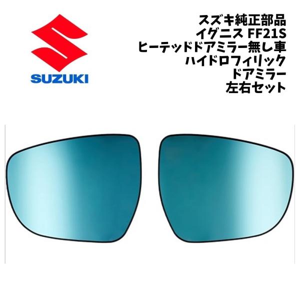 新品 純正 スズキ イグニス FF21S ヒーテッドドアミラー無し車用 ハイドロフィリック ドアミラー 左右セット IGNIS ハイドロフィリックドアミラー 親