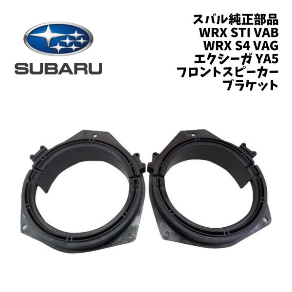 新品 純正 スバル WRX STI VAB WRX S4 VAG エクシーガ YA5 フロント スピーカー ブラケット スピーカーブラケット スピーカー交換 社