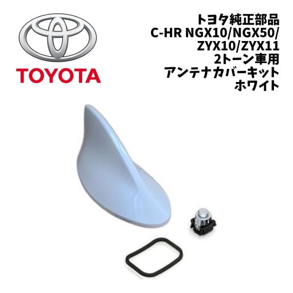 新品 純正 トヨタ C-HR NGX10 NGX50 ZYX10 ZYX11 アンテナ カバー キット 2トーン用 ホワイト CHR ルーフアンテナカバー アン