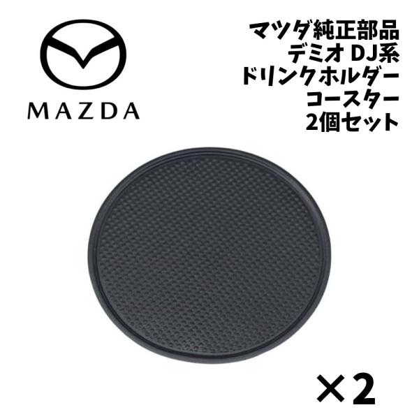 新品 純正 マツダ デミオ DJ系 ドリンク ホルダー コースター 2個セット DEMIO ドリンクホルダーコースター ラバーマット クッションシート 中敷き