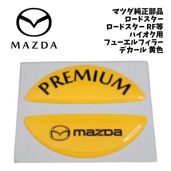 新品 純正 マツダ ロードスター ND5RC RF NDERC RX-8 SE3P ハイオク用 フューエル フィラー デカール 黄色 ROADSTER ハイオク