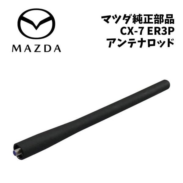新品 純正 マツダ CX-7 ER3P アンテナ ロッド ラジオアンテナ ロッドアンテナ アンテナポール アンテナ交換 デミオ DEJFS ロードスター NCE